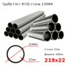 Труба 219х22 сталь 13ХФА Гост 8732