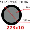 Труба 273х10 сталь 13ХФА ТУ 1128