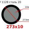 Труба 273х10 сталь 20 ТУ 1128