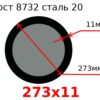 Труба 273х11 сталь 20 Гост 8732