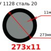 Труба 273х11 сталь 20 ТУ 1128