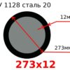 Труба 273х12 сталь 20 ТУ 1128