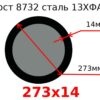 Труба 273х14 сталь 13ХФА Гост 8732