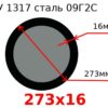 Труба 273х16 сталь 09Г2С ТУ 1317