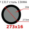 Труба 273х16 сталь 13ХФА ТУ 1317