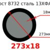 Труба 273х18 сталь 13ХФА Гост 8732