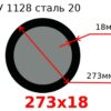 Труба 273х18 сталь 20 ТУ 1128