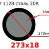 Труба 273х18 сталь 20А ТУ 1128
