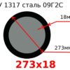 Труба 273х18 сталь 09Г2С ТУ 1317