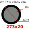 Труба 273х20 сталь 20А Гост 8732