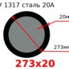 Труба 273х20 сталь 20А ТУ 1317