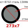 Труба 273х7 сталь 13ХФА Гост 8732