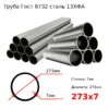 Труба 273х7 сталь 13ХФА Гост 8732
