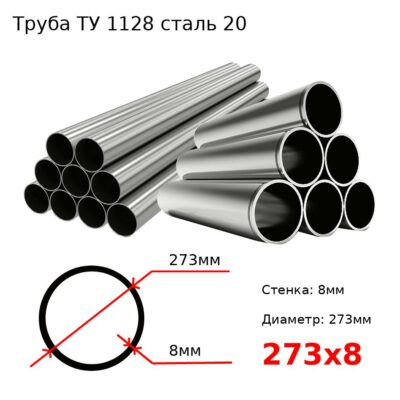 Труба 273х8 сталь 20 ТУ 1128