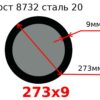 Труба 273х9 сталь 20 Гост 8732