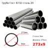 Труба 273х9 сталь 20 Гост 8732