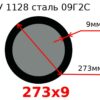 Труба 273х9 сталь 09Г2С ТУ 1128