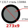 Труба 273х9 сталь 13ХФА ТУ 1317