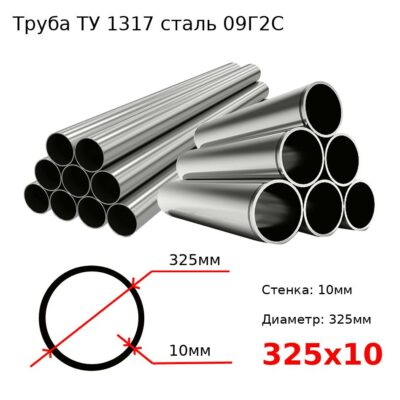 Труба 325х10 сталь 09Г2С ТУ 1317