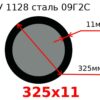 Труба 325х11 сталь 09Г2С ТУ 1128