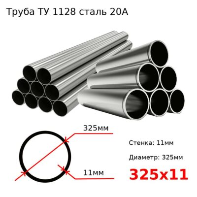 Труба 325х11 сталь 20А ТУ 1128