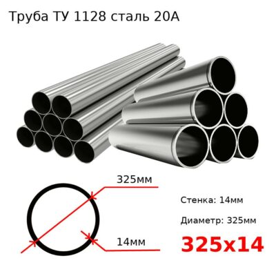 Труба 325х14 сталь 20А ТУ 1128