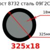 Труба 325х18 сталь 09Г2С Гост 8732