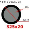 Труба 325х20 сталь 20 ТУ 1317