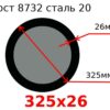 Труба 325х26 сталь 20 Гост 8732