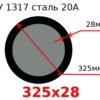 Труба 325х28 сталь 20А ТУ 1317