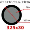 Труба 325х30 сталь 13ХФА Гост 8732