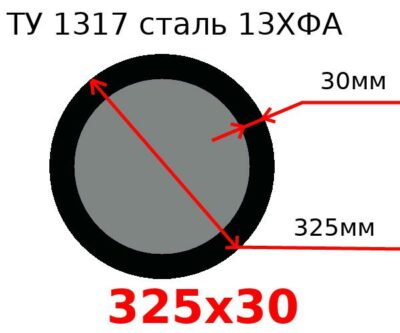 Труба 325х30 сталь 13ХФА ТУ 1317