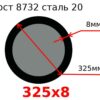 Труба 325х8 сталь 20 Гост 8732
