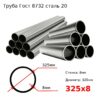 Труба 325х8 сталь 20 Гост 8732