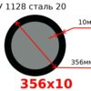 Труба 356х10 сталь 20 ТУ 1128