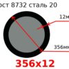 Труба 356х12 сталь 20 Гост 8732