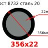 Труба 356х22 сталь 20 Гост 8732