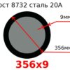 Труба 356х9 сталь 20А Гост 8732