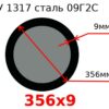 Труба 356х9 сталь 09Г2С ТУ 1317