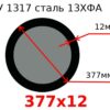 Труба 377х12 сталь 13ХФА ТУ 1317