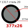 Труба 377х26 сталь 20 ТУ 1317
