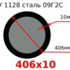 Труба 406х10 сталь 09Г2С ТУ 1128