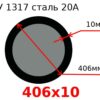 Труба 406х10 сталь 20А ТУ 1317
