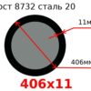Труба 406х11 сталь 20 Гост 8732