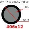 Труба 406х12 сталь 09Г2С Гост 8732