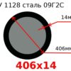 Труба 406х14 сталь 09Г2С ТУ 1128