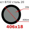 Труба 406х18 сталь 20 Гост 8732