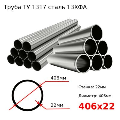 Труба 406х22 сталь 13ХФА ТУ 1317