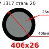 Труба 406х26 сталь 20 ТУ 1317