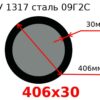 Труба 406х30 сталь 09Г2С ТУ 1317